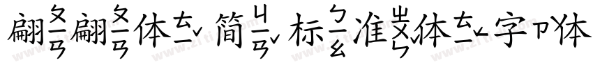 翩翩体 简 标准体字体转换